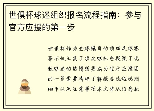 世俱杯球迷组织报名流程指南：参与官方应援的第一步