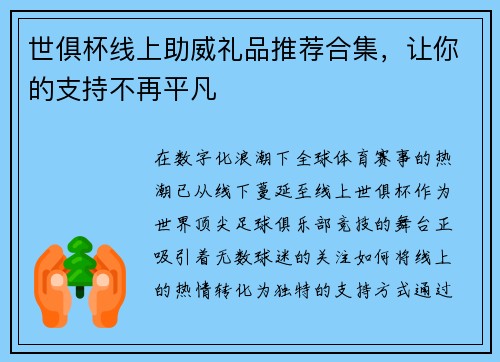 世俱杯线上助威礼品推荐合集，让你的支持不再平凡