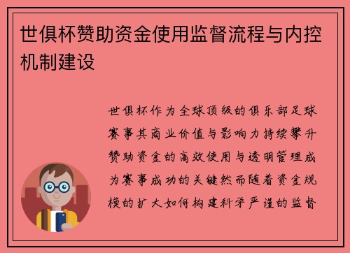 世俱杯赞助资金使用监督流程与内控机制建设