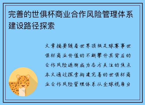 完善的世俱杯商业合作风险管理体系建设路径探索