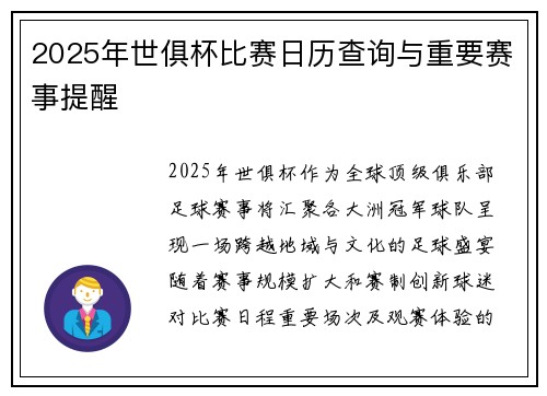 2025年世俱杯比赛日历查询与重要赛事提醒