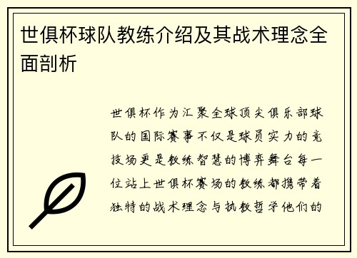 世俱杯球队教练介绍及其战术理念全面剖析