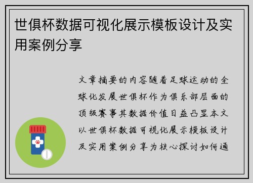 世俱杯数据可视化展示模板设计及实用案例分享
