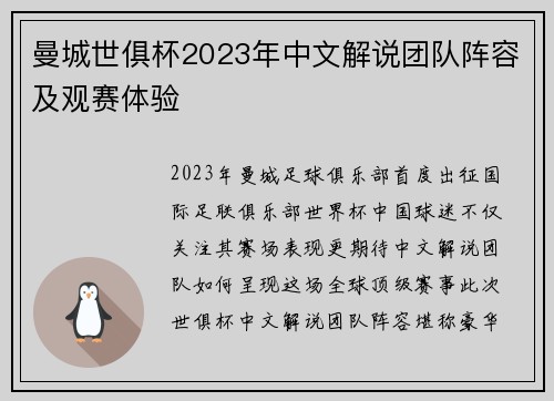 曼城世俱杯2023年中文解说团队阵容及观赛体验
