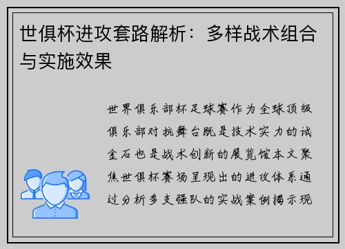 世俱杯进攻套路解析：多样战术组合与实施效果
