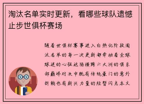 淘汰名单实时更新，看哪些球队遗憾止步世俱杯赛场