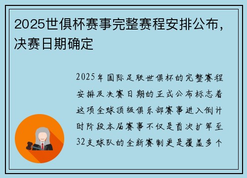 2025世俱杯赛事完整赛程安排公布，决赛日期确定