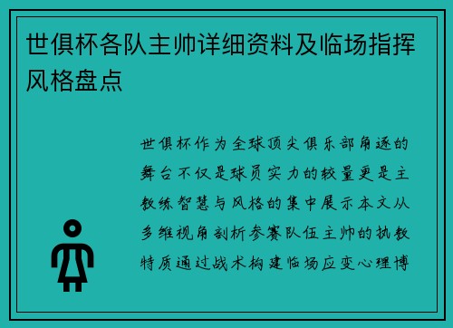世俱杯各队主帅详细资料及临场指挥风格盘点