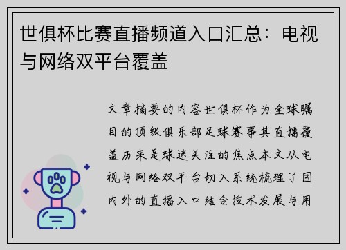 世俱杯比赛直播频道入口汇总：电视与网络双平台覆盖