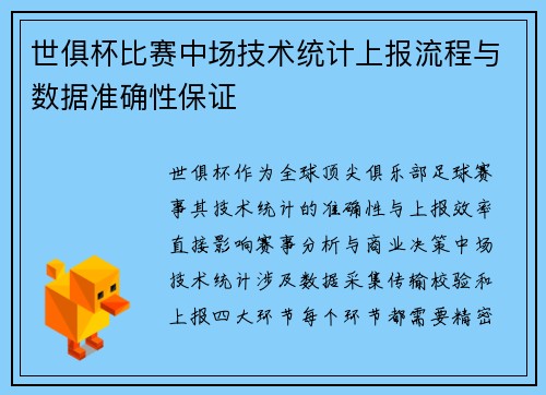 世俱杯比赛中场技术统计上报流程与数据准确性保证