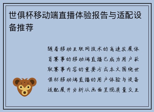 世俱杯移动端直播体验报告与适配设备推荐