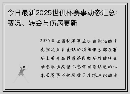 今日最新2025世俱杯赛事动态汇总：赛况、转会与伤病更新