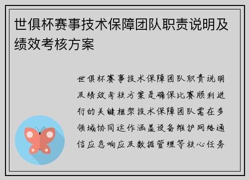 世俱杯赛事技术保障团队职责说明及绩效考核方案