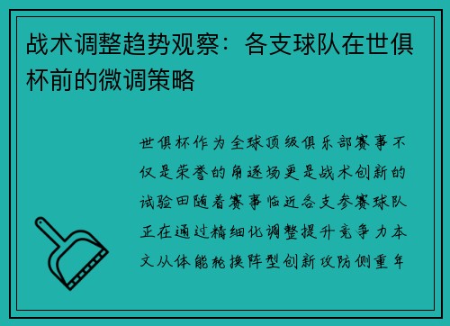 战术调整趋势观察：各支球队在世俱杯前的微调策略