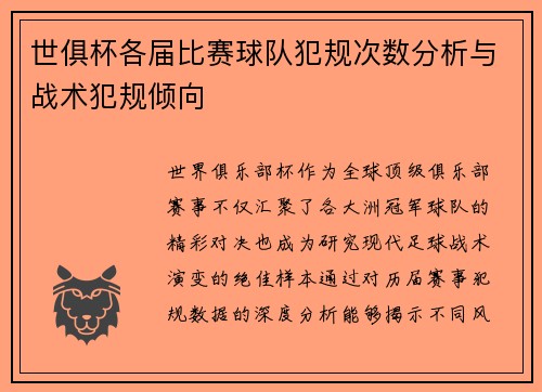 世俱杯各届比赛球队犯规次数分析与战术犯规倾向