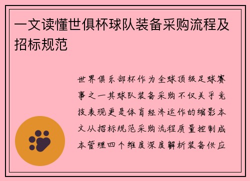一文读懂世俱杯球队装备采购流程及招标规范