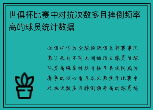 世俱杯比赛中对抗次数多且摔倒频率高的球员统计数据