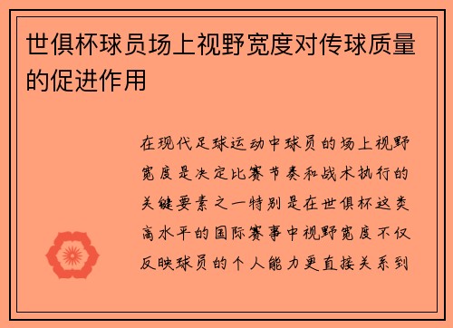 世俱杯球员场上视野宽度对传球质量的促进作用