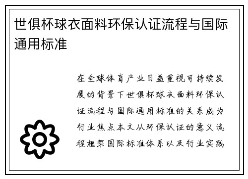 世俱杯球衣面料环保认证流程与国际通用标准