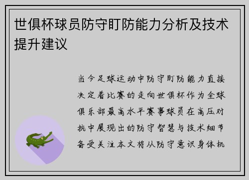 世俱杯球员防守盯防能力分析及技术提升建议