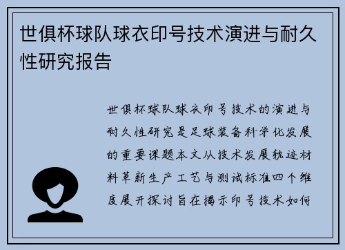 世俱杯球队球衣印号技术演进与耐久性研究报告