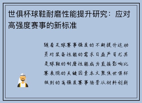 世俱杯球鞋耐磨性能提升研究：应对高强度赛事的新标准