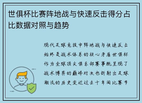 世俱杯比赛阵地战与快速反击得分占比数据对照与趋势