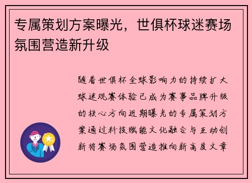 专属策划方案曝光，世俱杯球迷赛场氛围营造新升级
