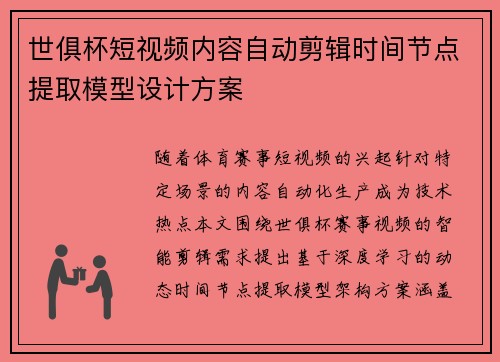 世俱杯短视频内容自动剪辑时间节点提取模型设计方案