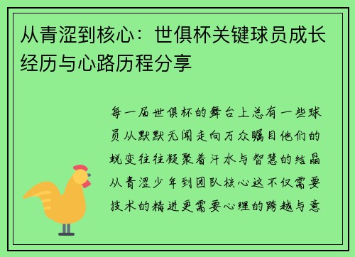 从青涩到核心：世俱杯关键球员成长经历与心路历程分享