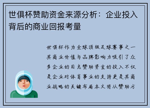 世俱杯赞助资金来源分析：企业投入背后的商业回报考量
