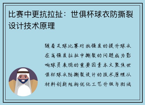比赛中更抗拉扯：世俱杯球衣防撕裂设计技术原理
