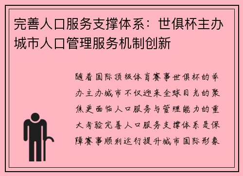 完善人口服务支撑体系：世俱杯主办城市人口管理服务机制创新