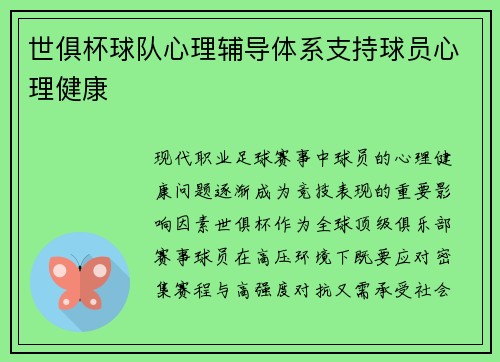 世俱杯球队心理辅导体系支持球员心理健康