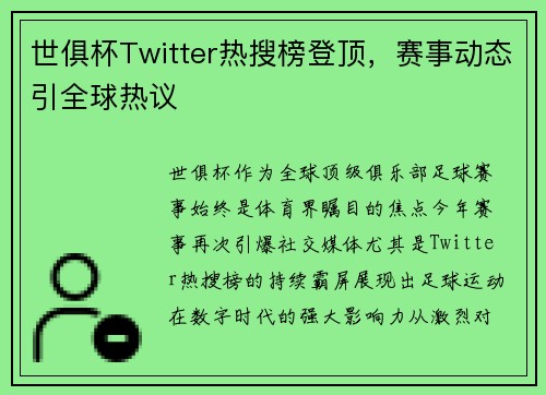 世俱杯Twitter热搜榜登顶，赛事动态引全球热议
