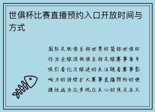 世俱杯比赛直播预约入口开放时间与方式