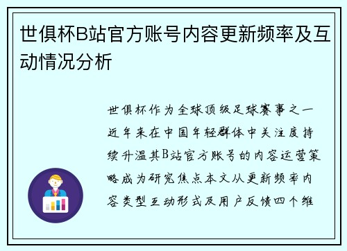 世俱杯B站官方账号内容更新频率及互动情况分析