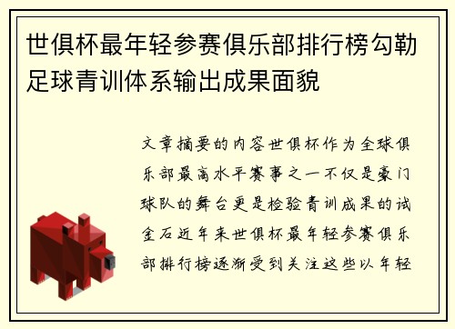 世俱杯最年轻参赛俱乐部排行榜勾勒足球青训体系输出成果面貌