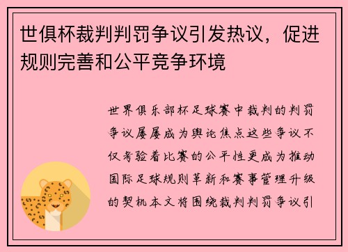 世俱杯裁判判罚争议引发热议，促进规则完善和公平竞争环境