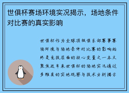 世俱杯赛场环境实况揭示，场地条件对比赛的真实影响