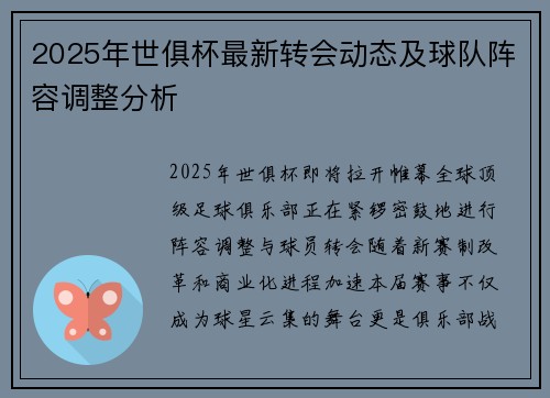 2025年世俱杯最新转会动态及球队阵容调整分析