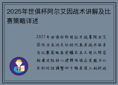 2025年世俱杯阿尔艾因战术讲解及比赛策略详述