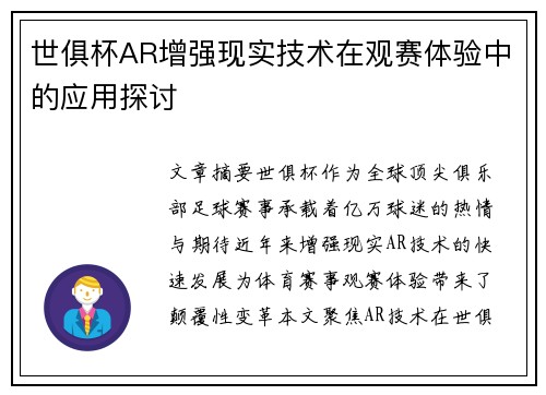 世俱杯AR增强现实技术在观赛体验中的应用探讨