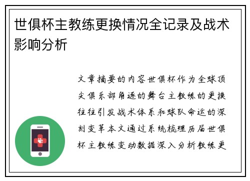 世俱杯主教练更换情况全记录及战术影响分析