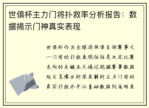 世俱杯主力门将扑救率分析报告：数据揭示门神真实表现