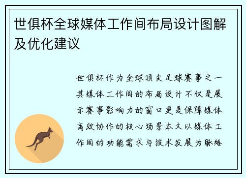 世俱杯全球媒体工作间布局设计图解及优化建议