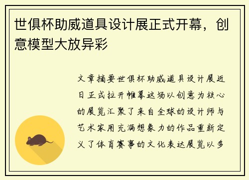 世俱杯助威道具设计展正式开幕，创意模型大放异彩