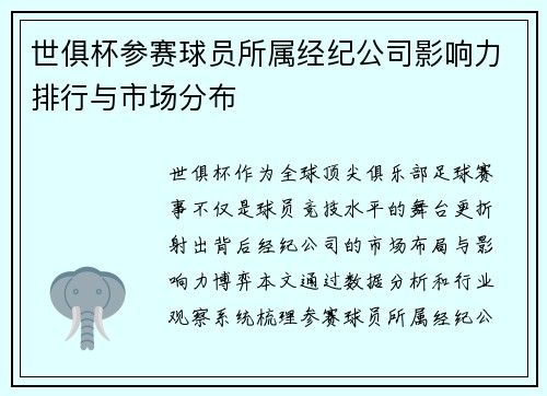 世俱杯参赛球员所属经纪公司影响力排行与市场分布