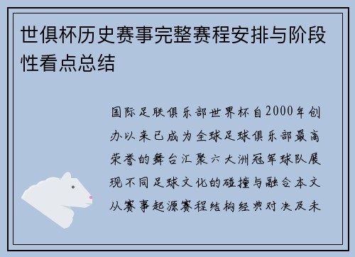 世俱杯历史赛事完整赛程安排与阶段性看点总结