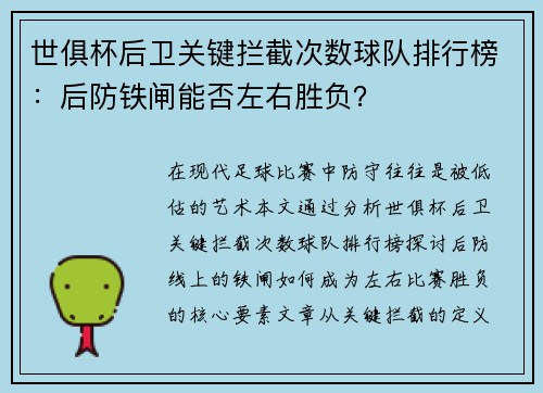 世俱杯后卫关键拦截次数球队排行榜：后防铁闸能否左右胜负？